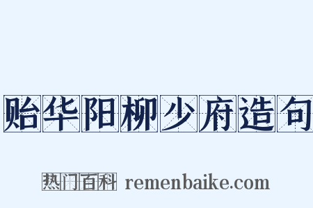 贻华阳柳少府造句是什么意思的图片